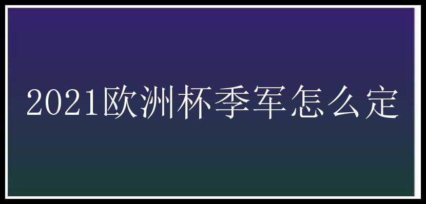 2021欧洲杯季军怎么定