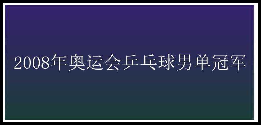 2008年奥运会乒乓球男单冠军