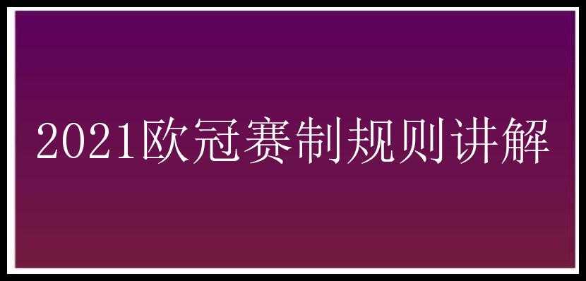 2021欧冠赛制规则讲解