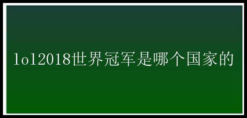 lol2018世界冠军是哪个国家的