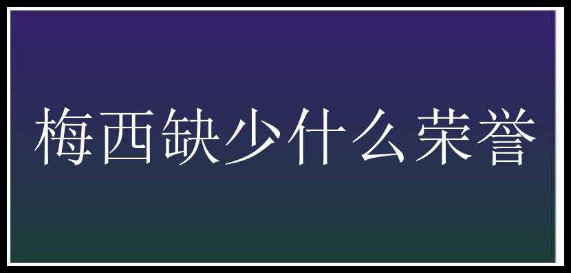 梅西缺少什么荣誉