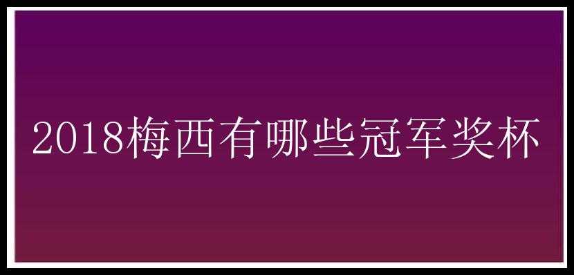 2018梅西有哪些冠军奖杯