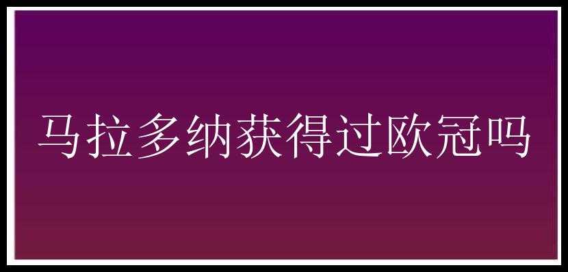 马拉多纳获得过欧冠吗