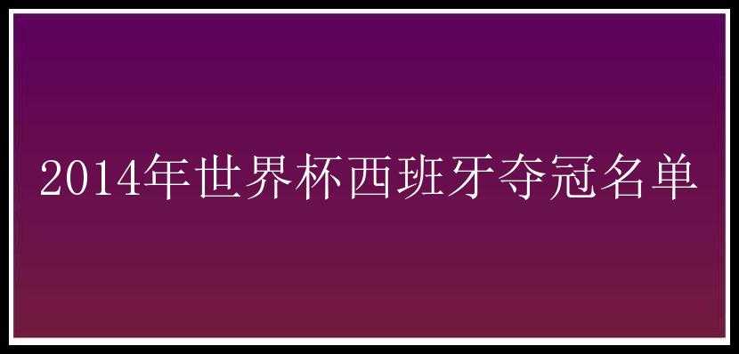 2014年世界杯西班牙夺冠名单