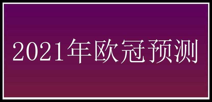 2021年欧冠预测