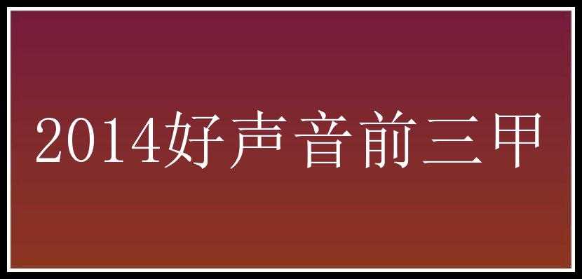 2014好声音前三甲