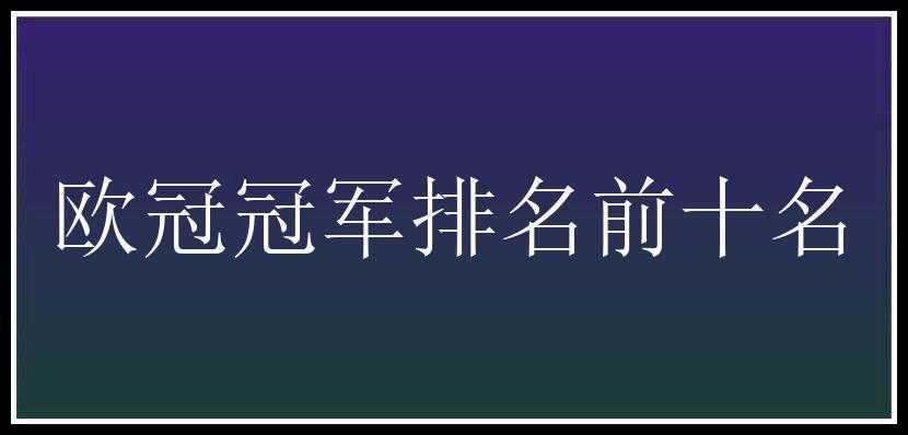 欧冠冠军排名前十名