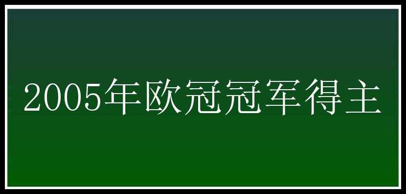 2005年欧冠冠军得主