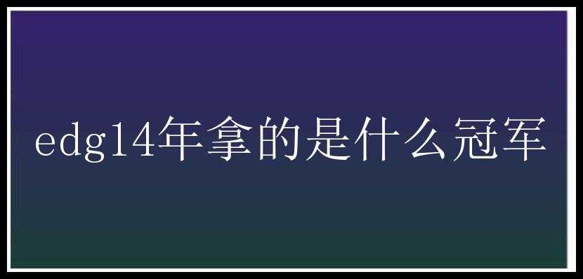 edg14年拿的是什么冠军