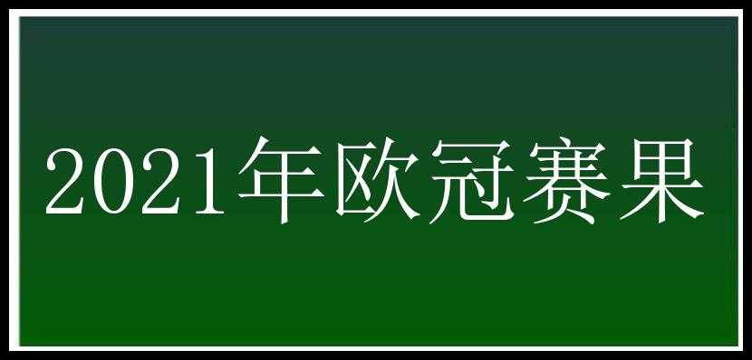 2021年欧冠赛果