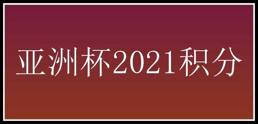 亚洲杯2021积分