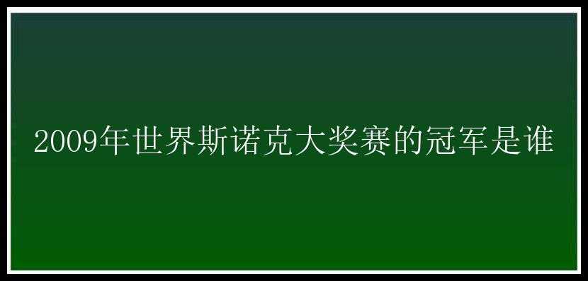 2009年世界斯诺克大奖赛的冠军是谁