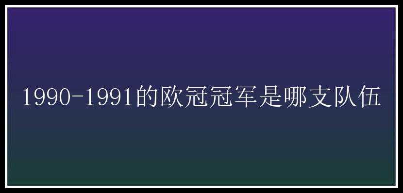 1990-1991的欧冠冠军是哪支队伍