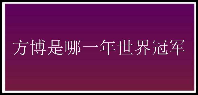 方博是哪一年世界冠军