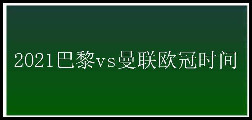 2021巴黎vs曼联欧冠时间