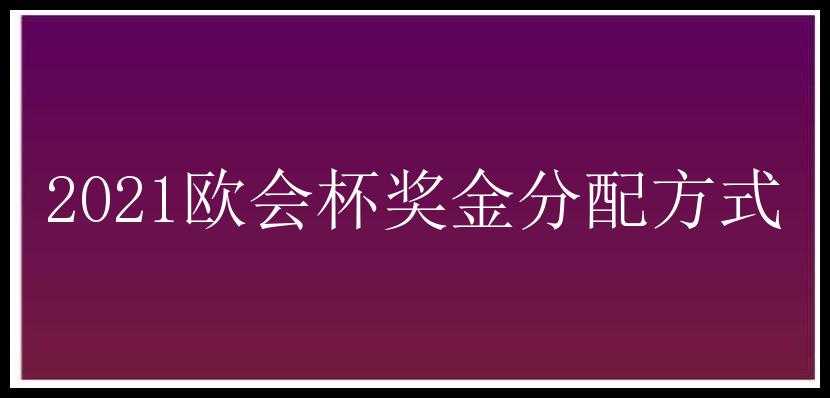 2021欧会杯奖金分配方式