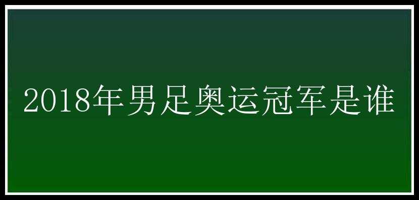 2018年男足奥运冠军是谁