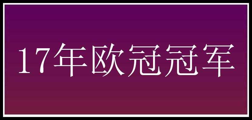 17年欧冠冠军