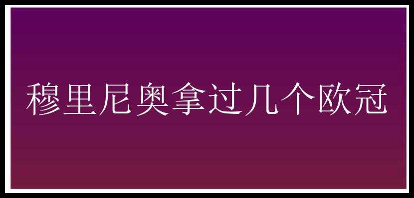 穆里尼奥拿过几个欧冠