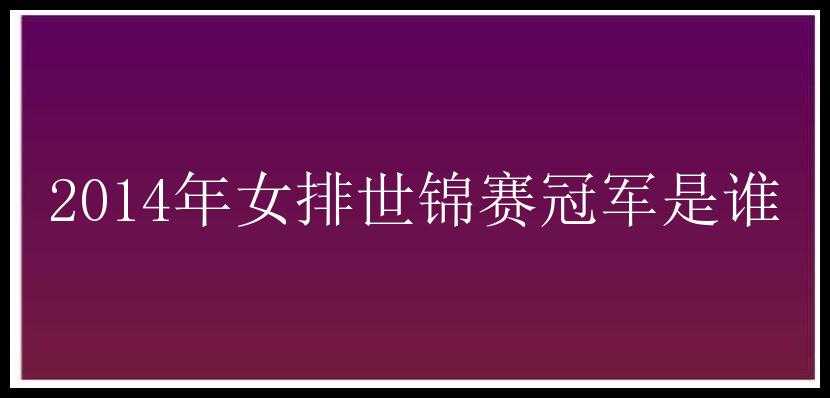 2014年女排世锦赛冠军是谁