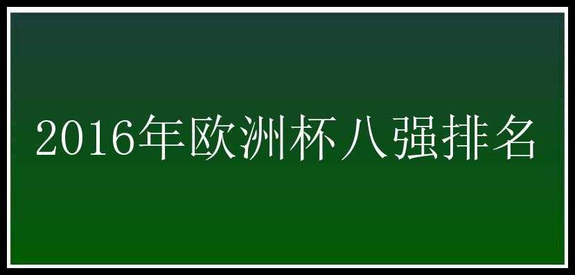 2016年欧洲杯八强排名