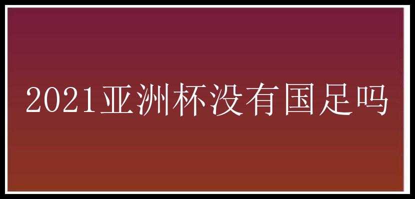 2021亚洲杯没有国足吗