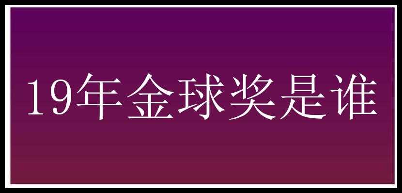 19年金球奖是谁