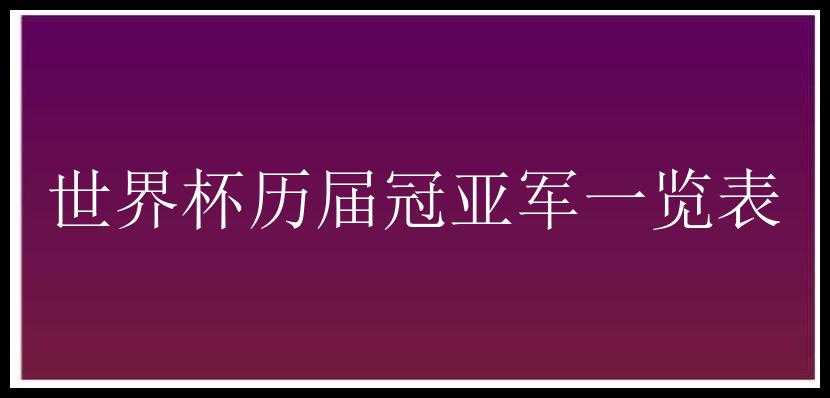 世界杯历届冠亚军一览表