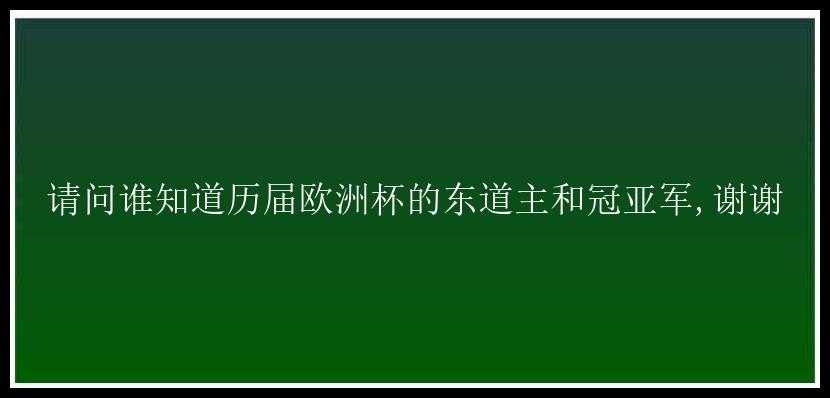 请问谁知道历届欧洲杯的东道主和冠亚军,谢谢