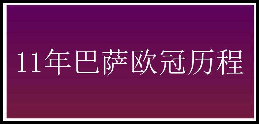 11年巴萨欧冠历程