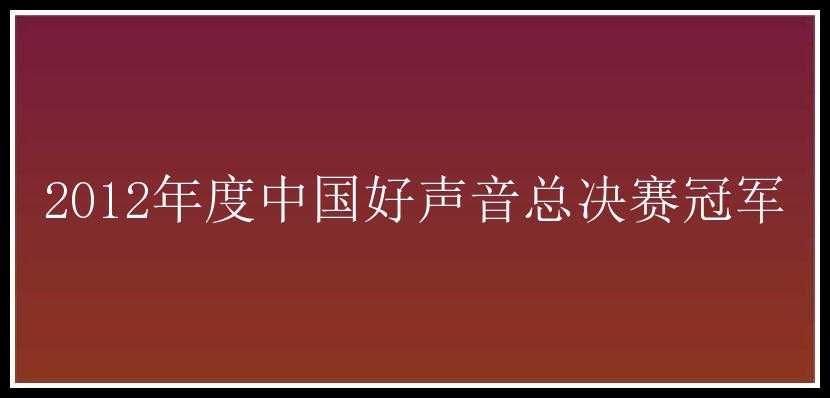 2012年度中国好声音总决赛冠军