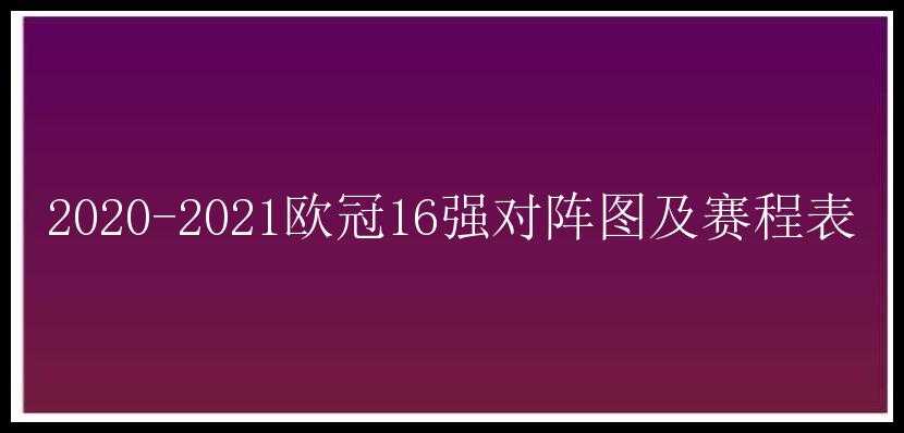 2020-2021欧冠16强对阵图及赛程表