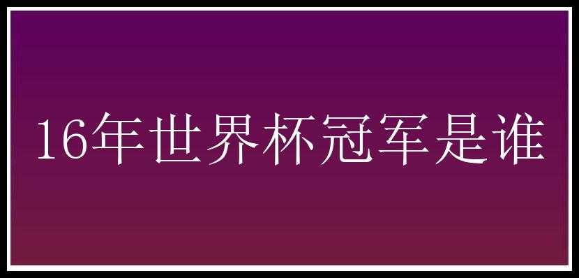 16年世界杯冠军是谁