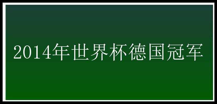 2014年世界杯德国冠军