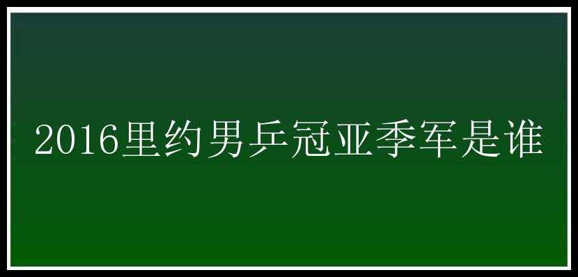 2016里约男乒冠亚季军是谁