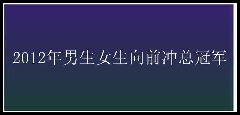 2012年男生女生向前冲总冠军