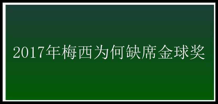 2017年梅西为何缺席金球奖