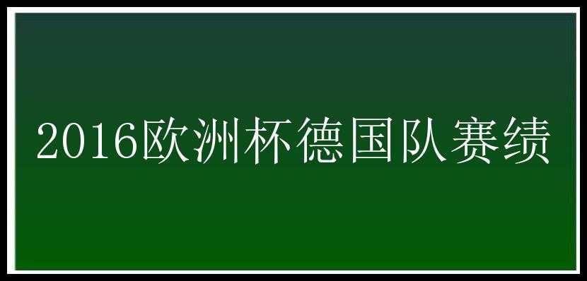 2016欧洲杯德国队赛绩