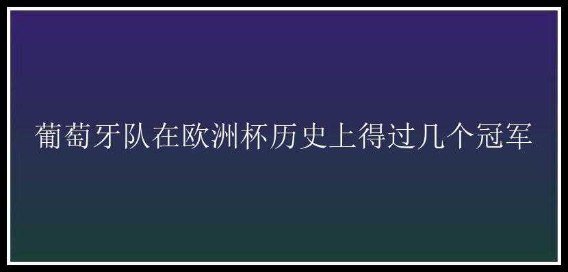 葡萄牙队在欧洲杯历史上得过几个冠军