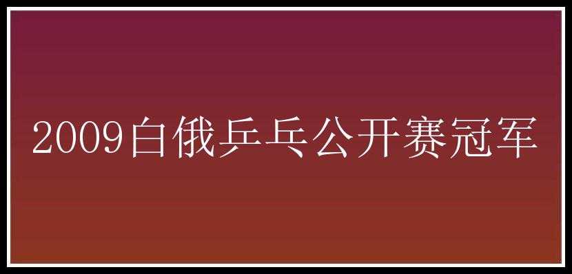 2009白俄乒乓公开赛冠军