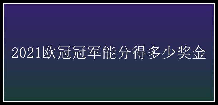 2021欧冠冠军能分得多少奖金