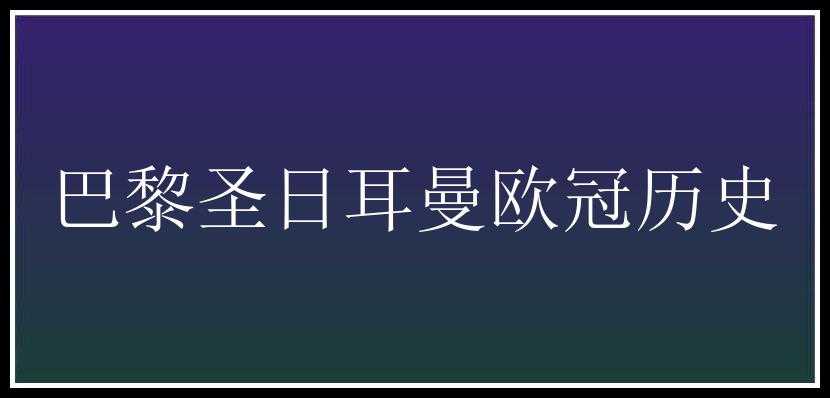 巴黎圣日耳曼欧冠历史