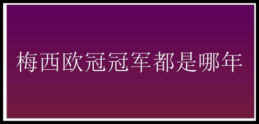 梅西欧冠冠军都是哪年