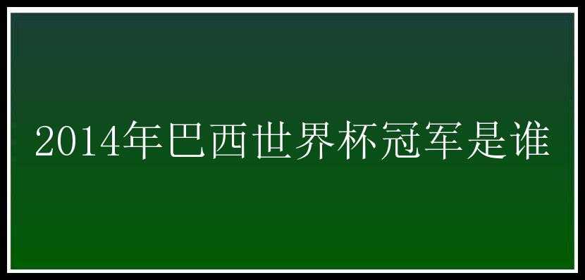 2014年巴西世界杯冠军是谁