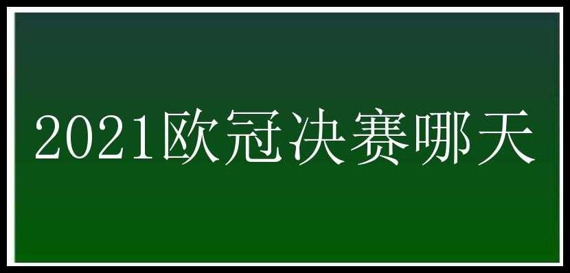 2021欧冠决赛哪天