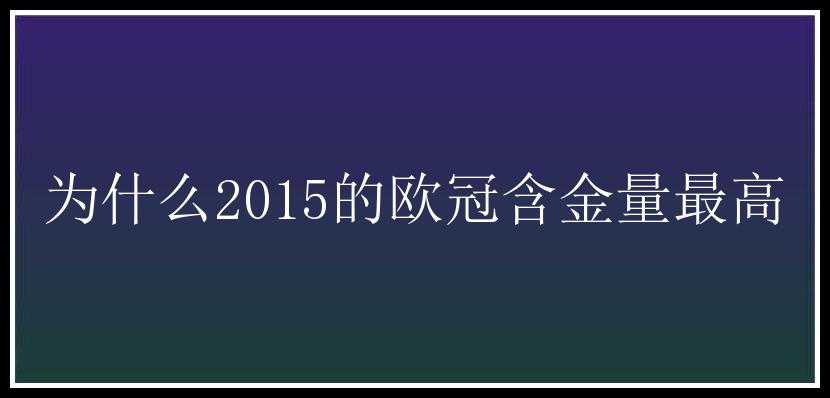 为什么2015的欧冠含金量最高