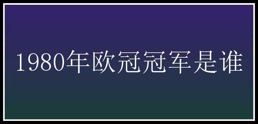 1980年欧冠冠军是谁