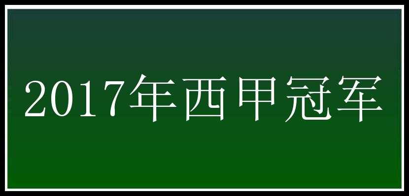 2017年西甲冠军