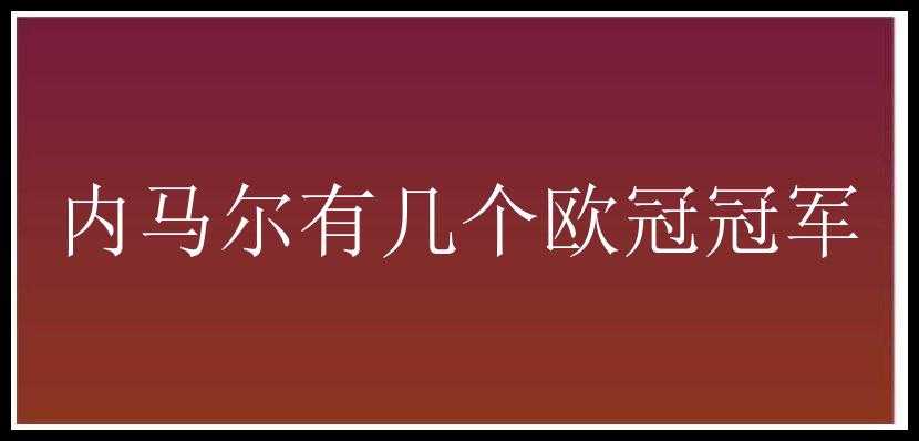 内马尔有几个欧冠冠军