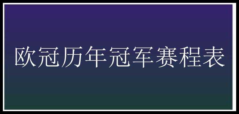 欧冠历年冠军赛程表